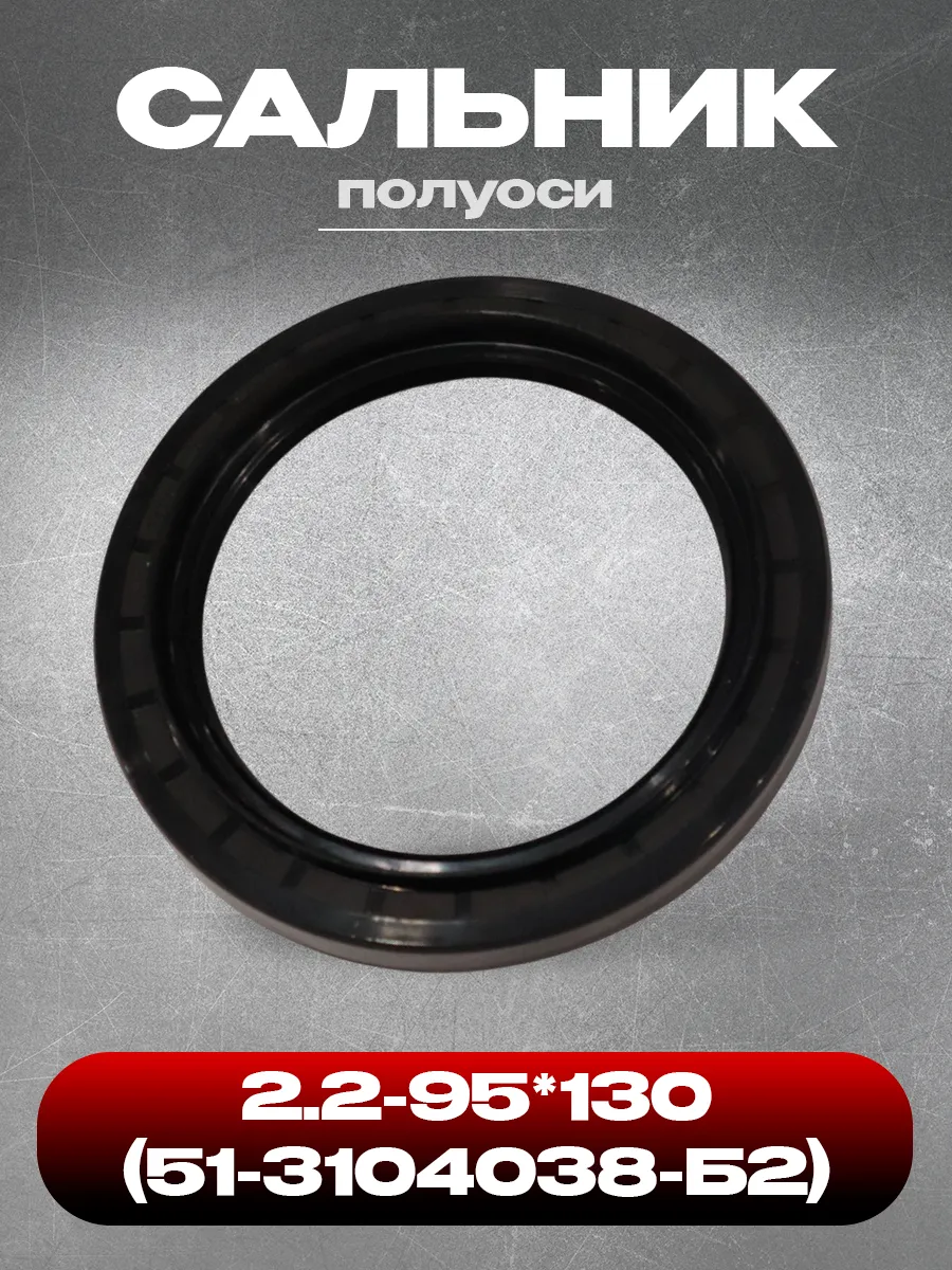 Сальник полуоси 2 2-95*130 (51-3104038-Б2)