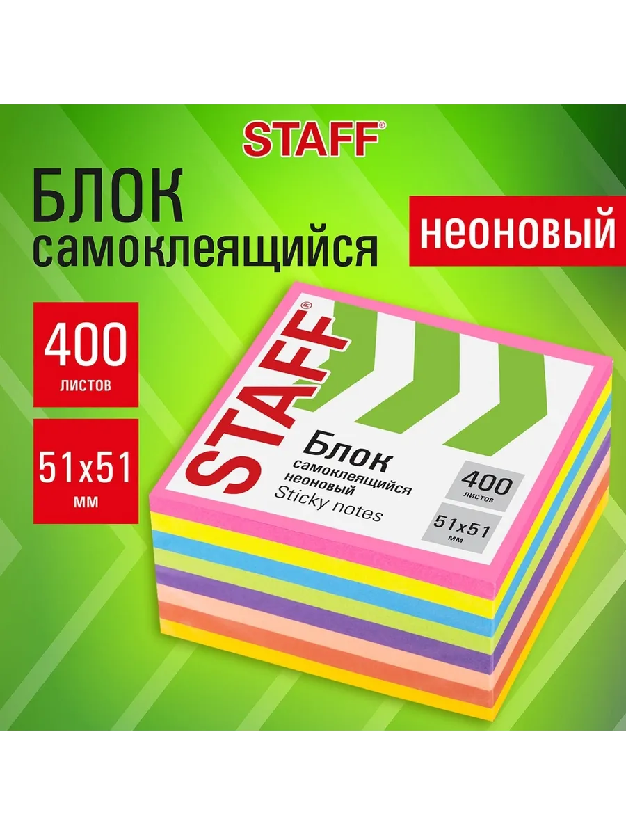 STAFF / Блок самоклеящийся компактный, неоновый, 51х51 мм