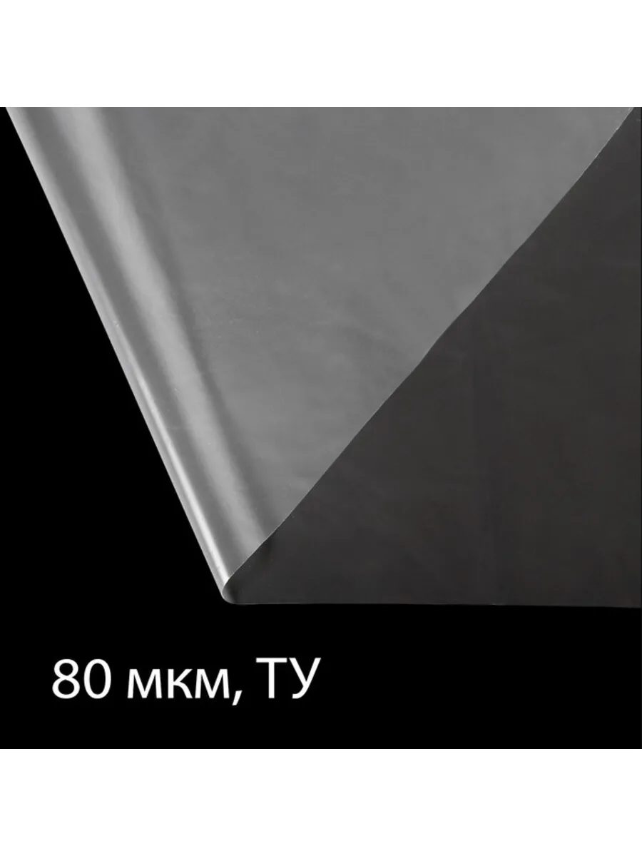 Домный / Полиэтиленовая пленка 80 мкм прозрачная 10 м x 3 м