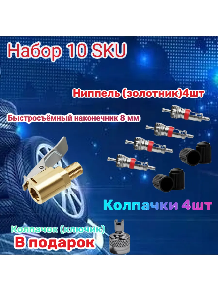 Для замены комплект ниппель,колпачки,наконечник быстросьем