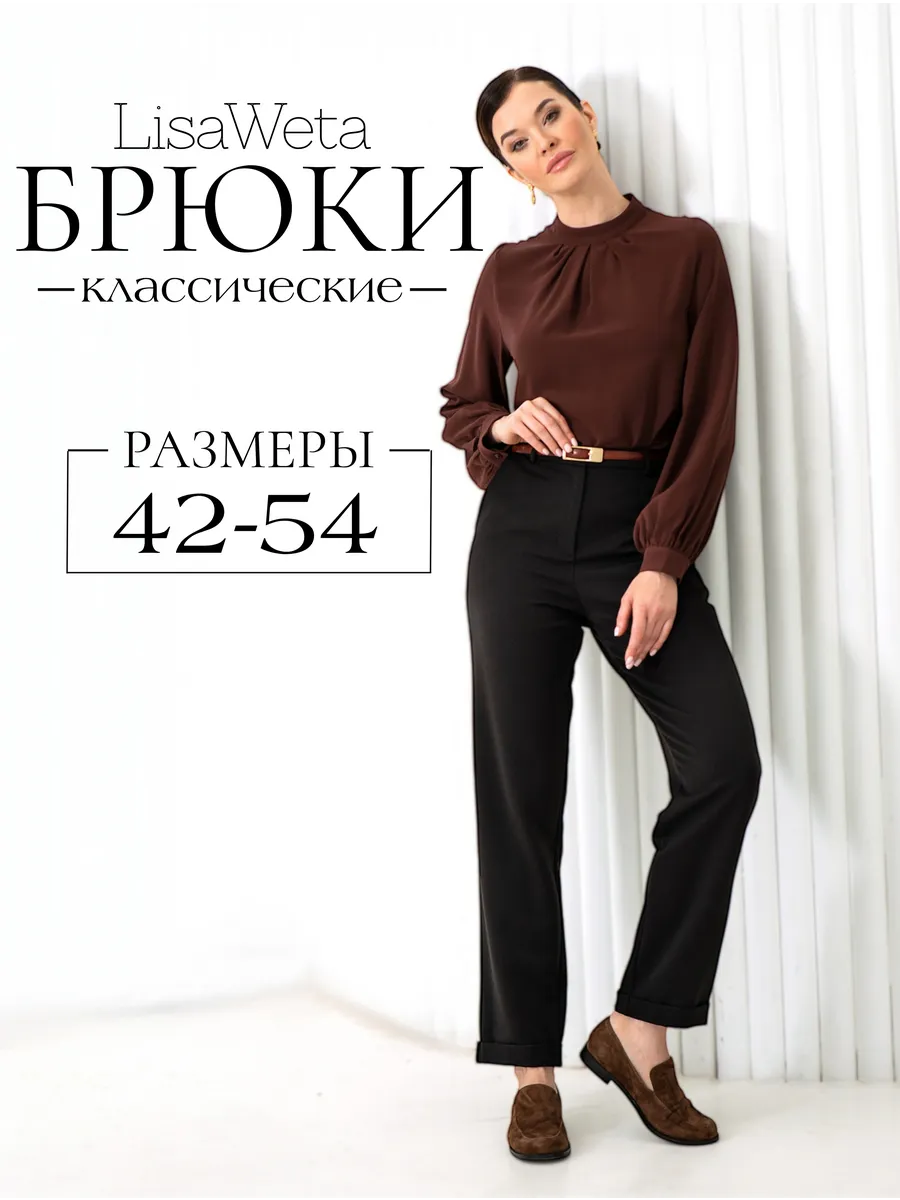 LisaWeta / Брюки классические прямые свободные для офиса