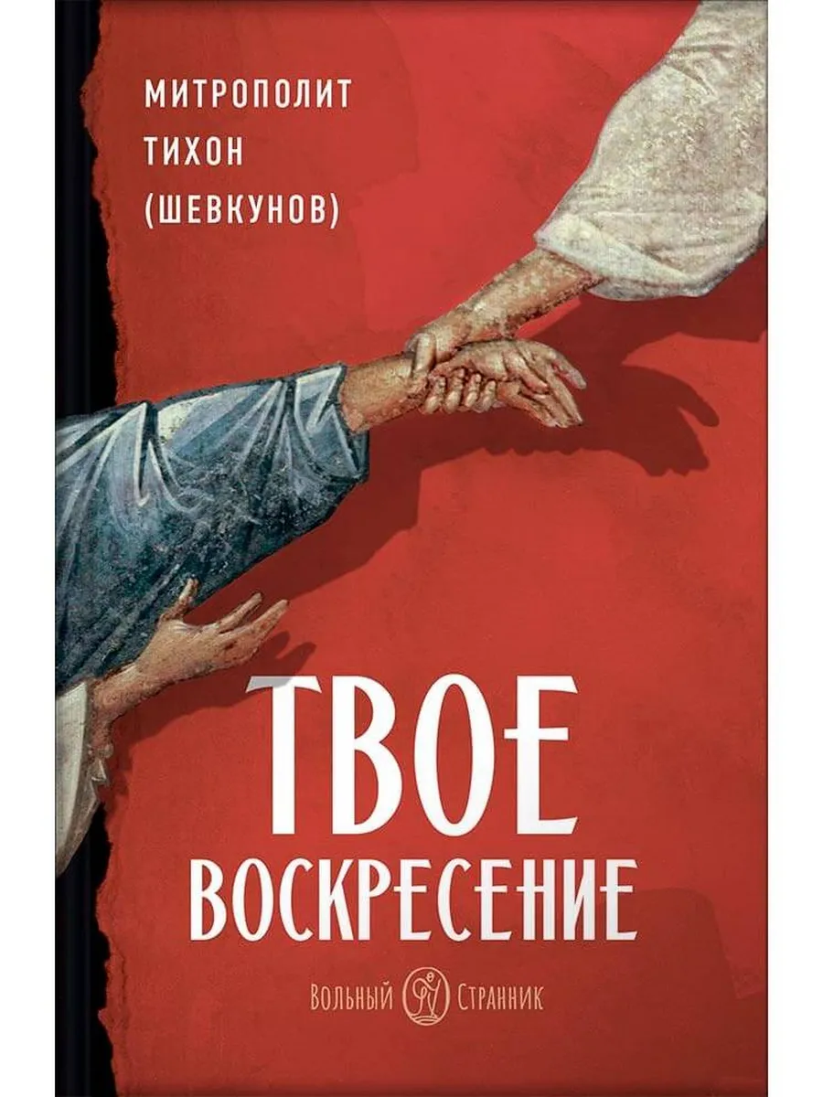 Вольный странник / Книга Твое Воскресение цитаты из