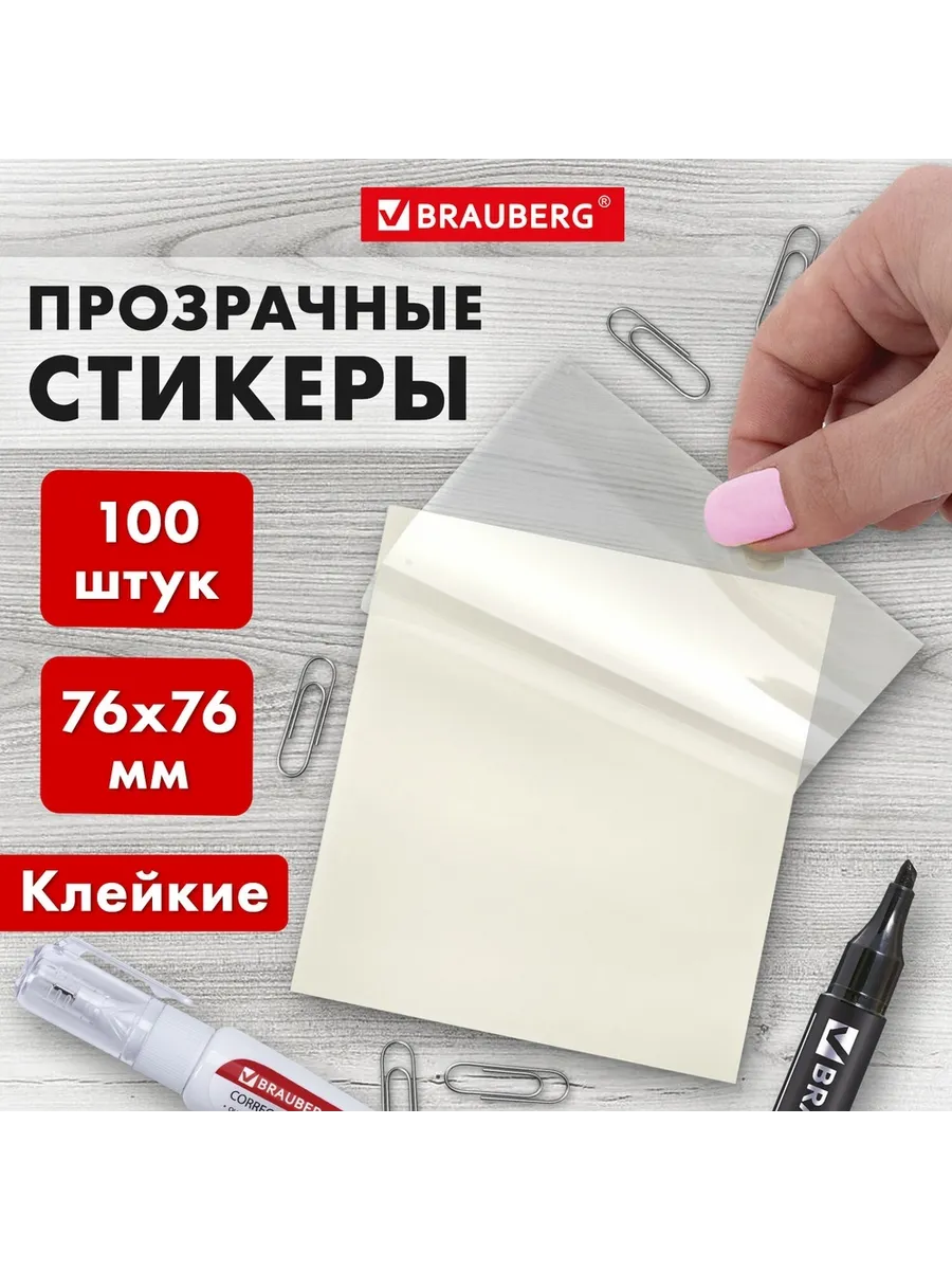 Brauberg / Блок самоклеящийся прозрачный, 76х76 мм