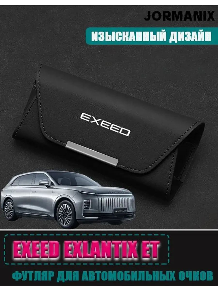 Футляр для автомобильных очков EXEED Exlantix ET