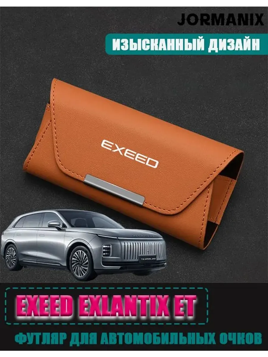 Футляр для автомобильных очков EXEED Exlantix ET
