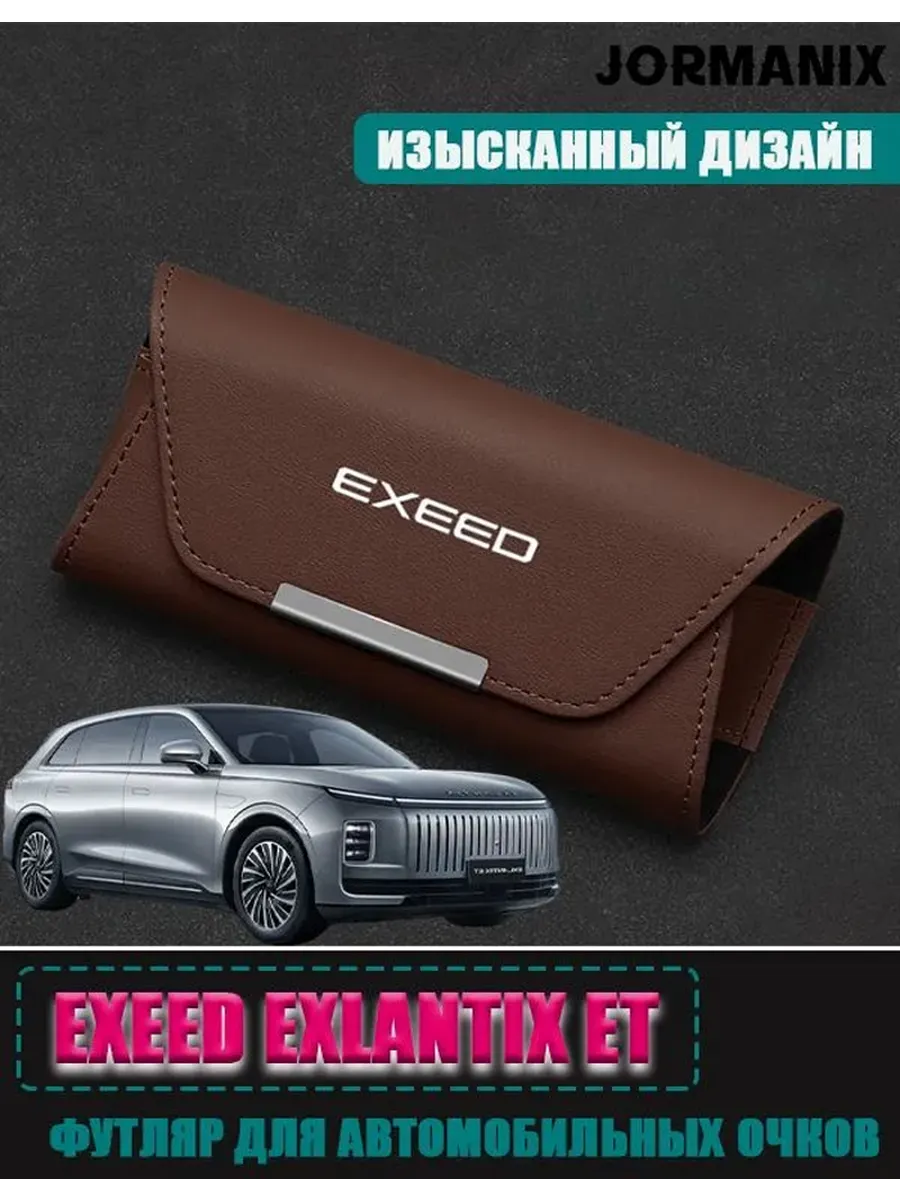 Футляр для автомобильных очков EXEED Exlantix ET