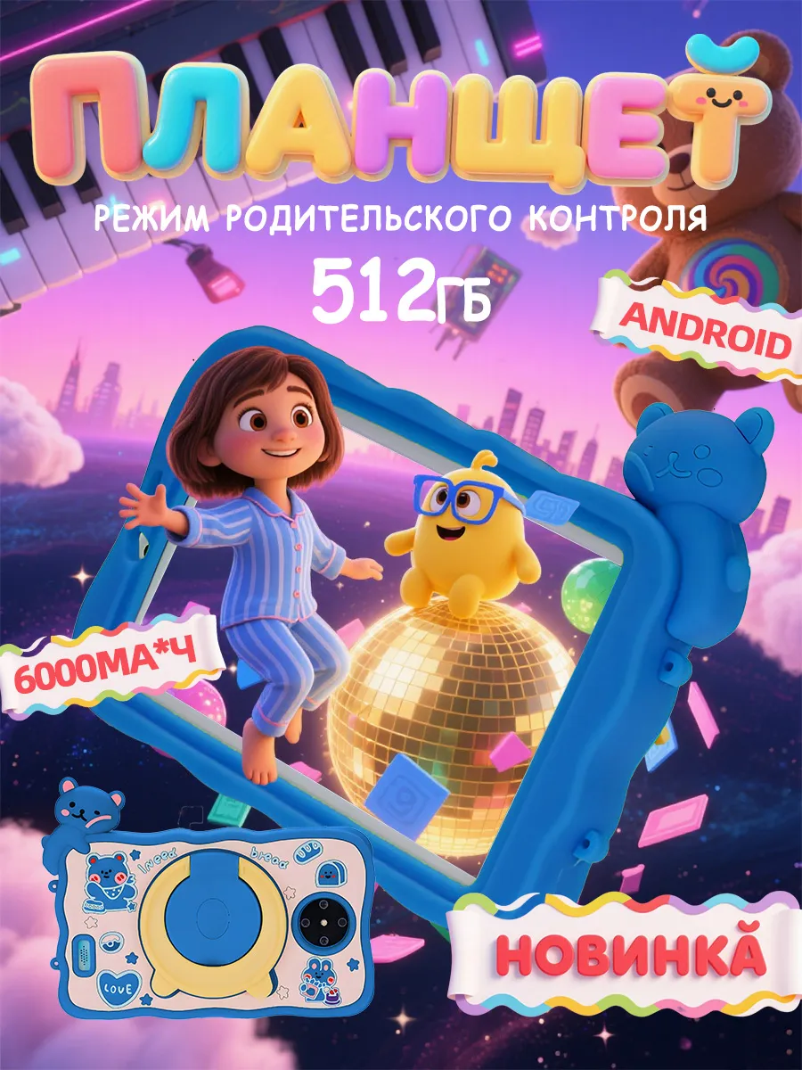 YFQTXLW / Планшет детский андроид хороший 512 ГБ