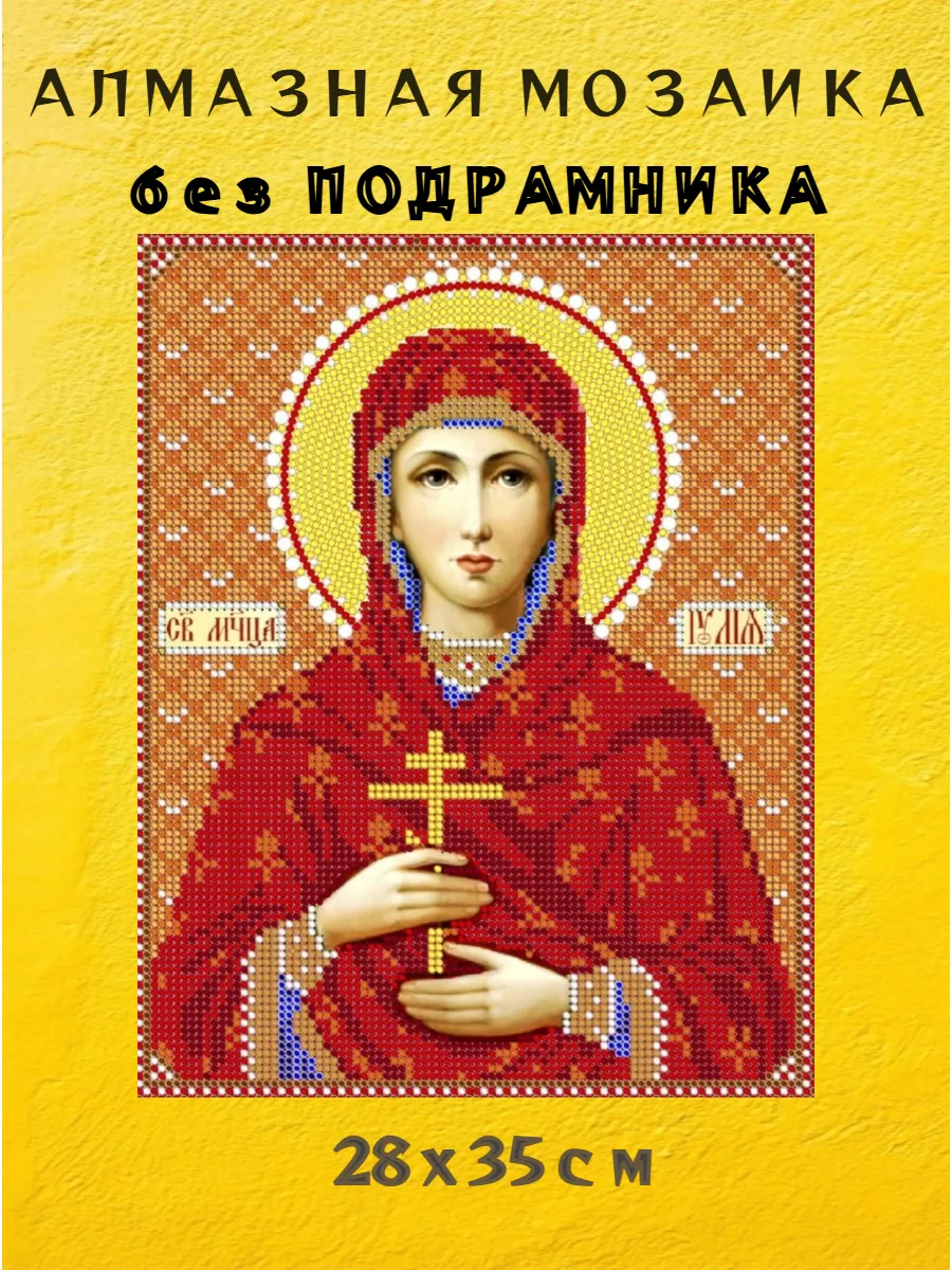 Алмазная мозаика икона"Св. Юлия"28х35см