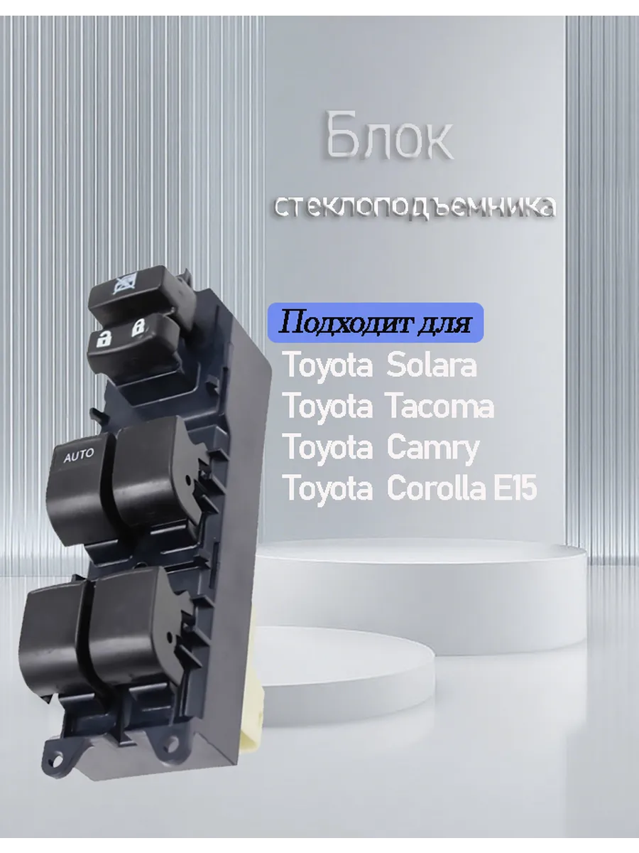 Блок управления стеклоподъемниками для Тоyotа Сorollа Е15