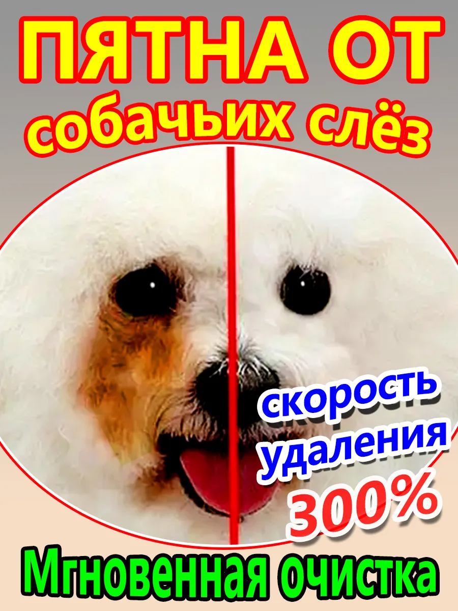 Лосьон для глаз собак и кошек от слезных дорожек，200 мл