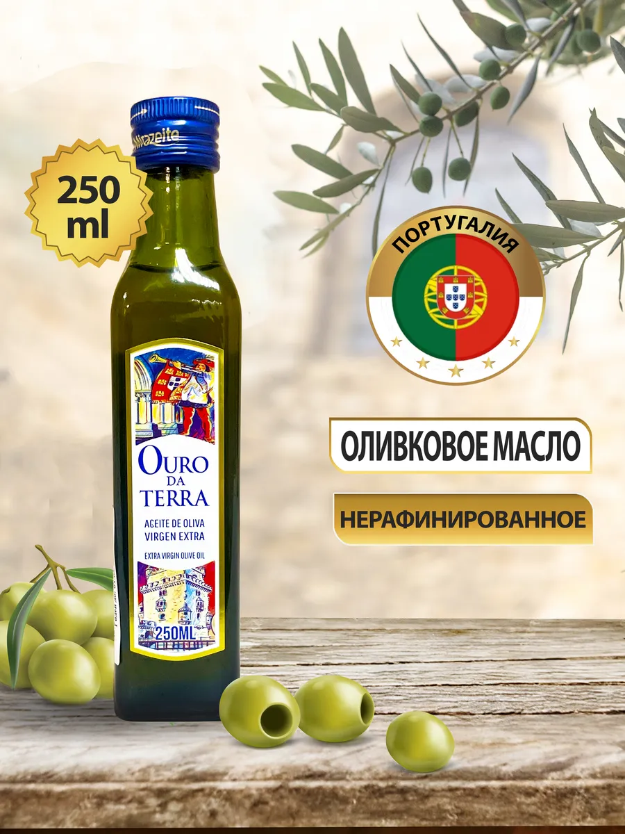 Ouro Da Terra / Оливковое масло extra virgin нерафинированное 250мл