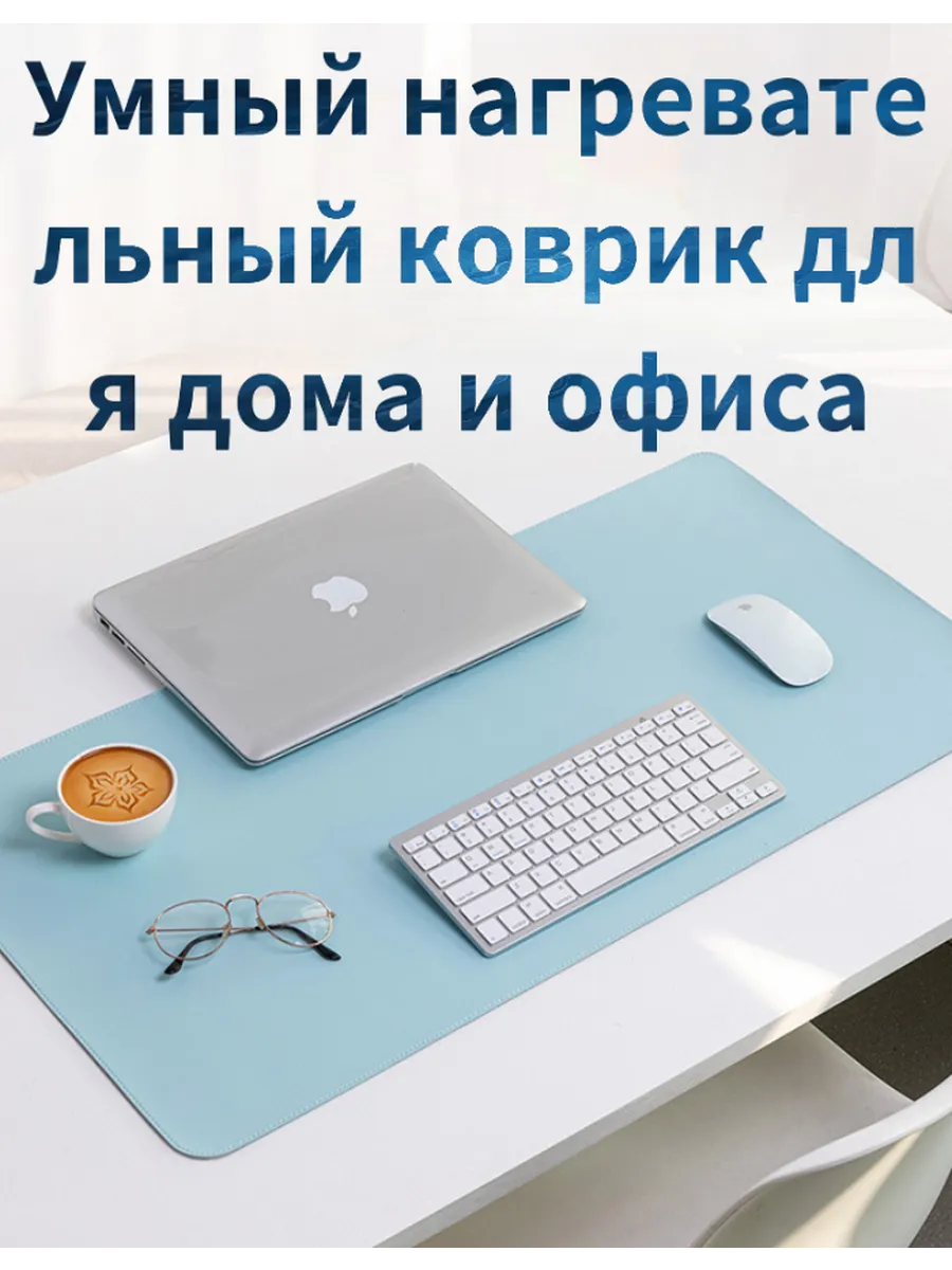 Подогреваемый настольный коврик для компьютера — для взрослы…