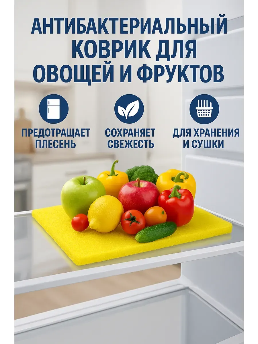 Точка! / Антибактериальный коврик для овощей и фруктов