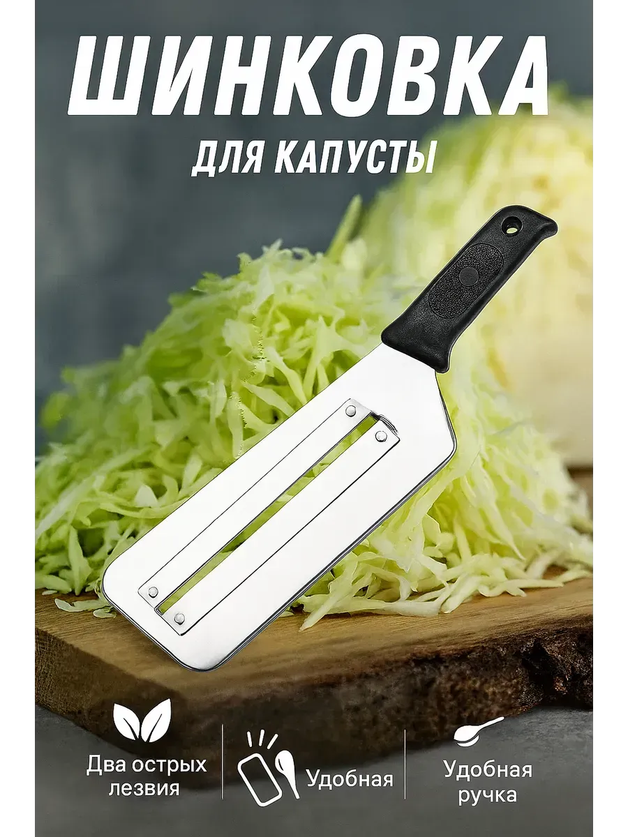 Точка! / Шинковка для капусты с двумя острыми лезвиями
