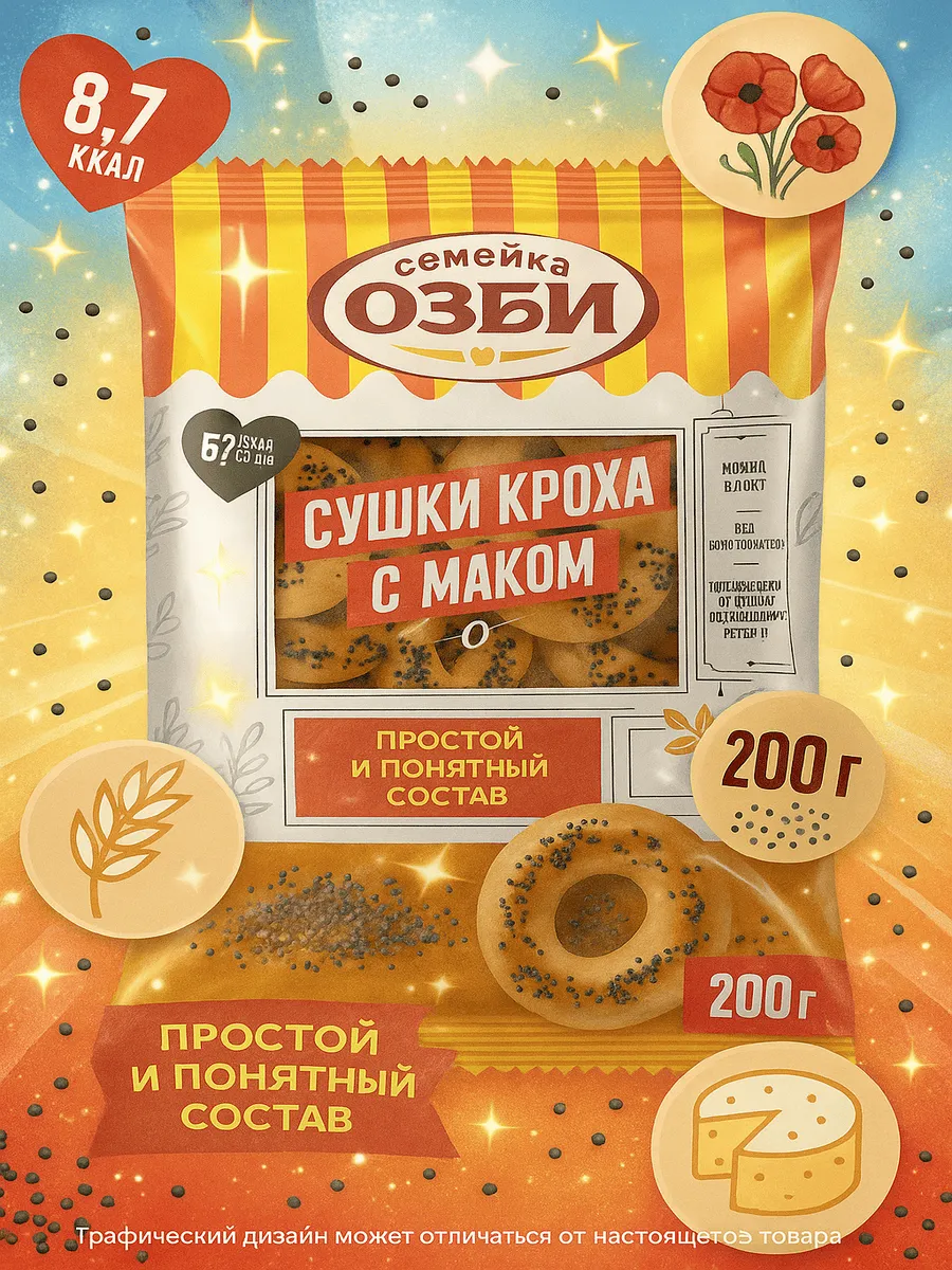 Сушки Семейка Озби Кроха с маком 200г