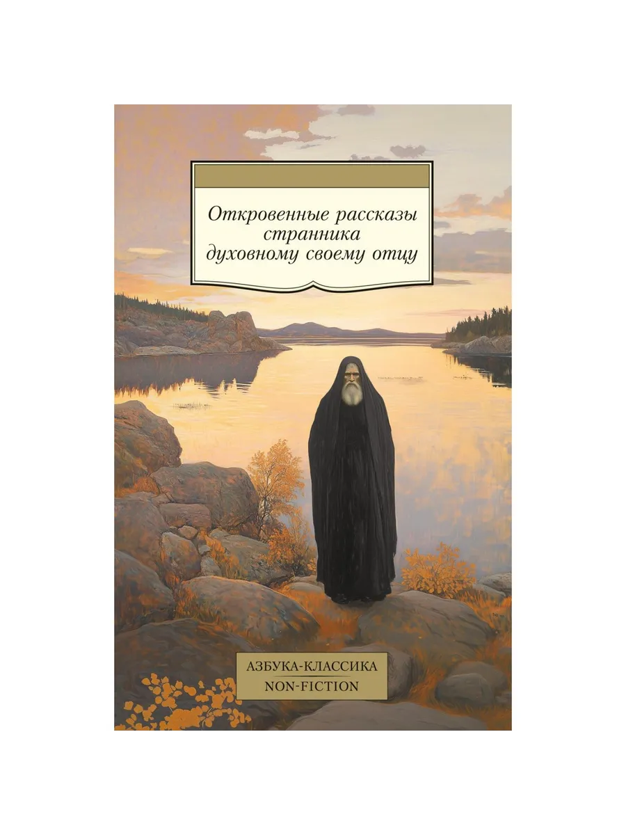 Азбука / Книга Откровенные рассказы странника духовному