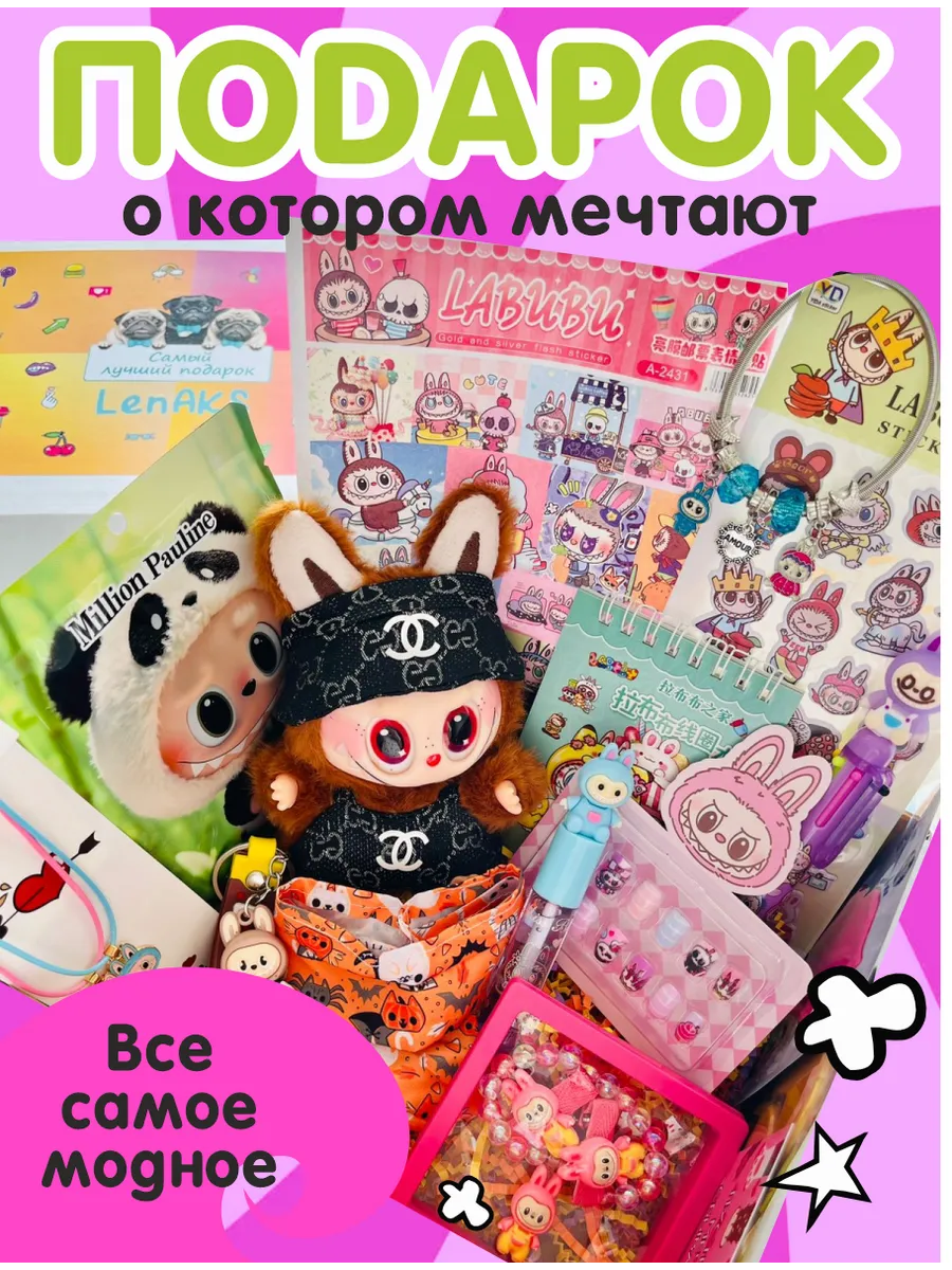 LenAKS / Большой подарочный игровой набор с лабубу