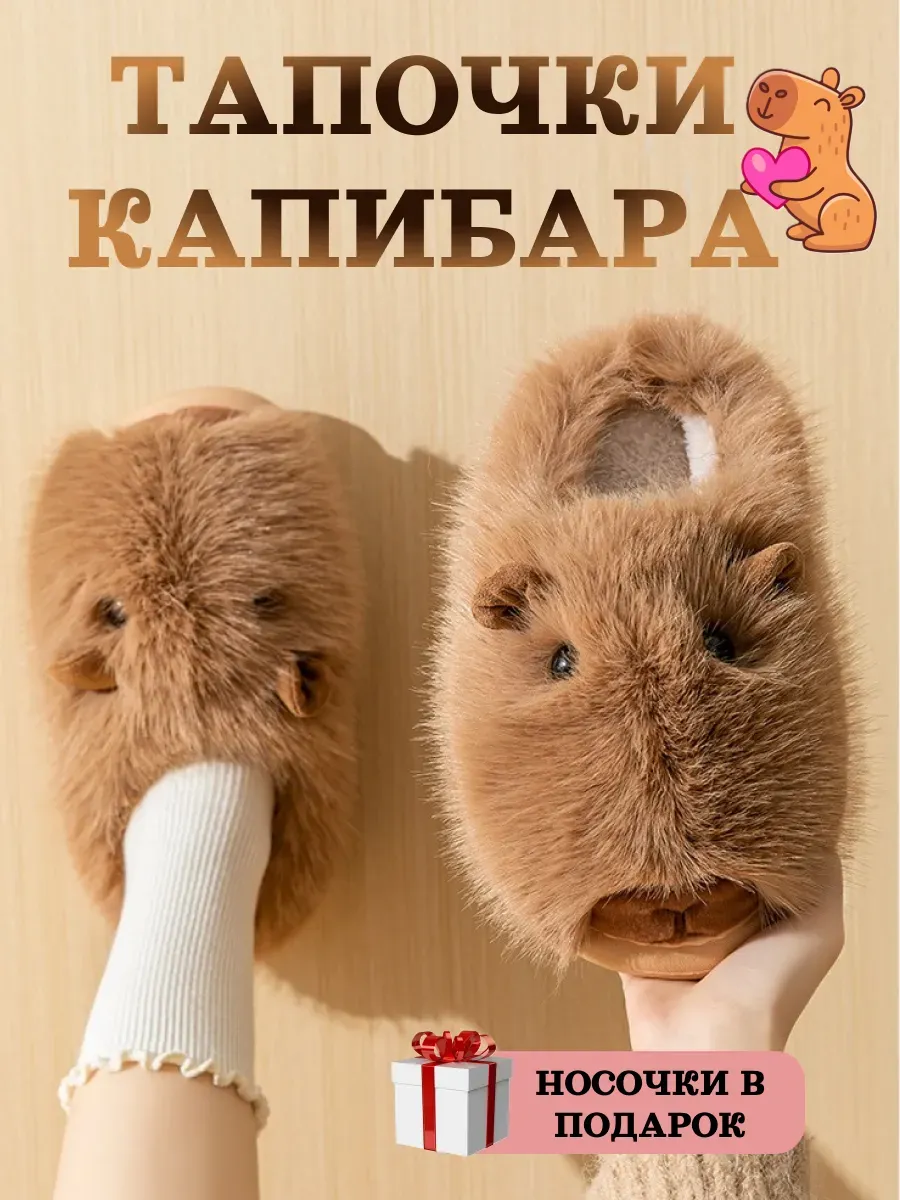 Домашние мягкие тапочки капибара