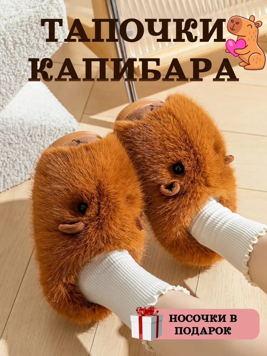 Домашние мягкие тапочки капибара