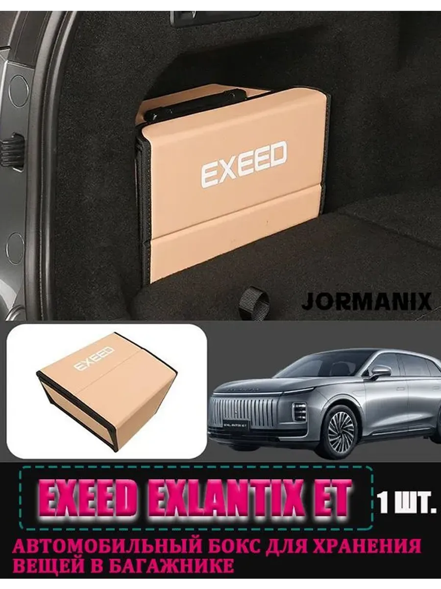 Боковой ящик для хранения в багажнике EXEED Exlantix ET