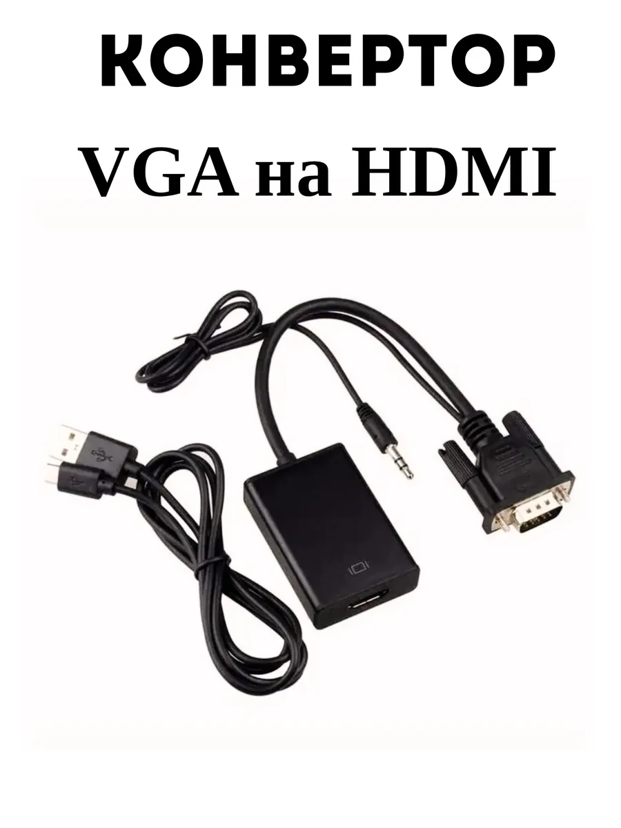 Конвертер VGA на HDMI-Audio переходник