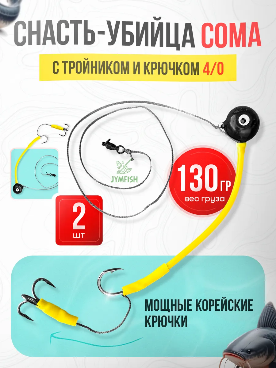 JYMFISH / Готовая снасть на сома с грузом 135 г, донка на сома