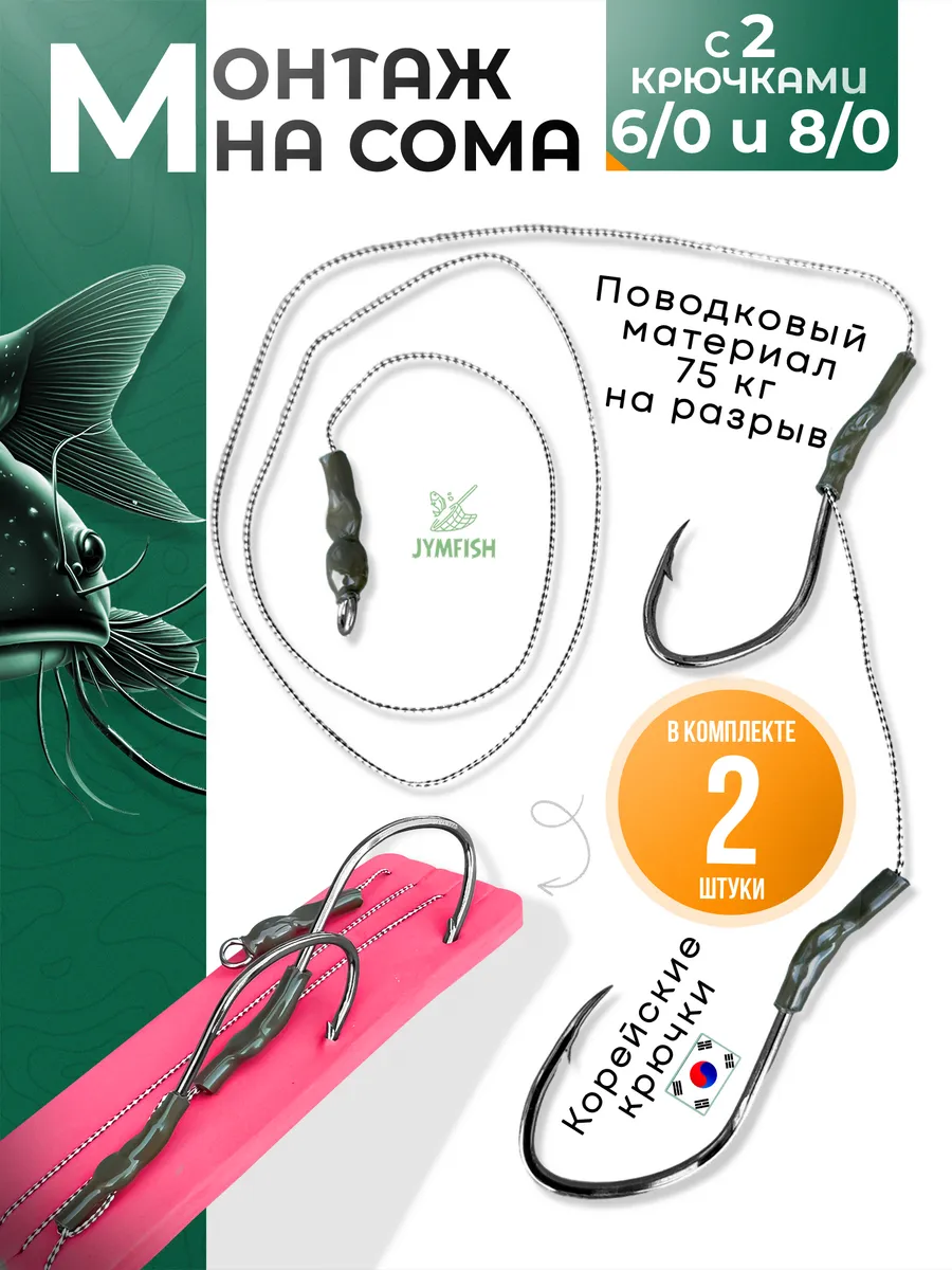 JYMFISH / Готовая снасть на сома 2 крючка 6 0 и 8 0, донка на сома