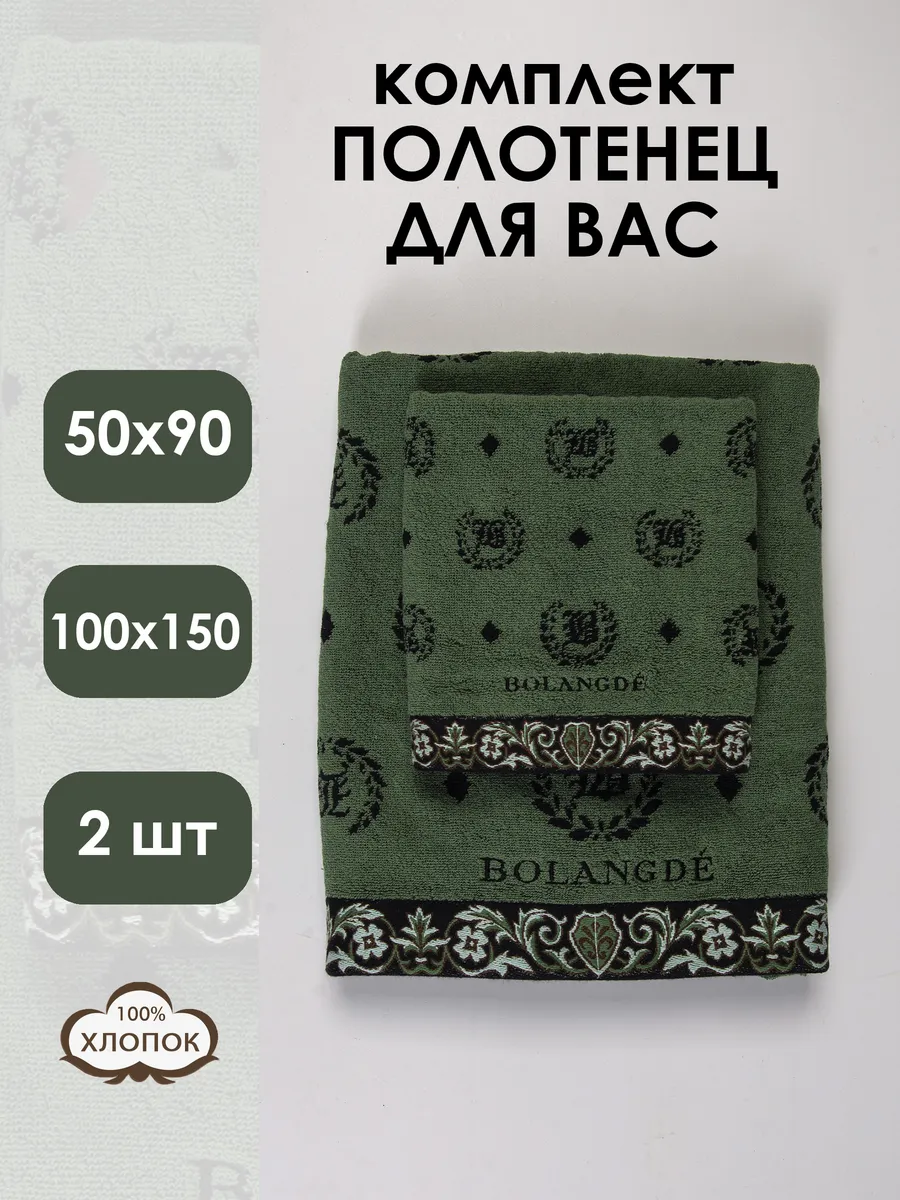 Bolangde / Набор махровых полотенец 2 шт. 50х90 и 100х150