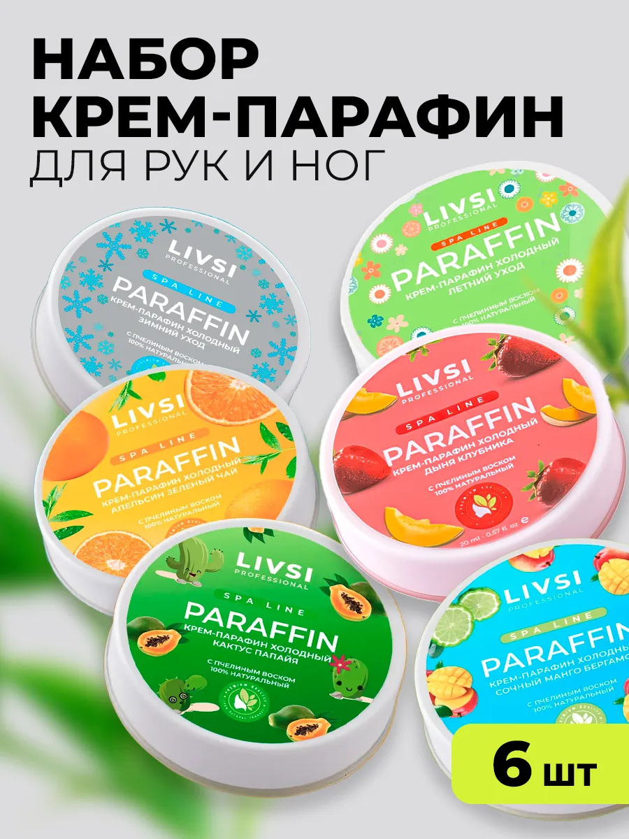 LIVSI / Набор крем парафин для рук и ног от трещин и сухости