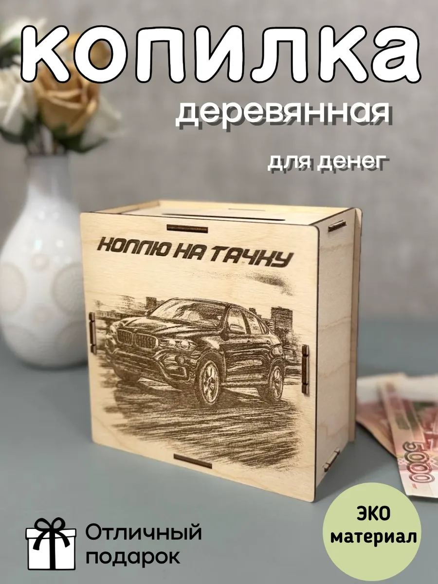 Agach_DECOR / Копилка деревянная " Коплю на Тачку" гравировка