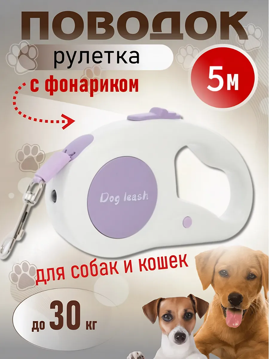 Поводок рулетка для собак мелких средних пород 5 метров