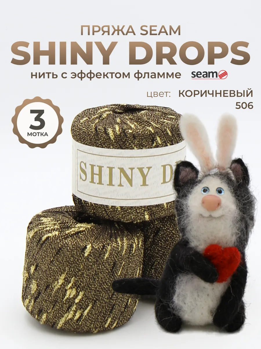SEAM / Пряжа хлопок с люрексом для вязания Shiny drops Италия