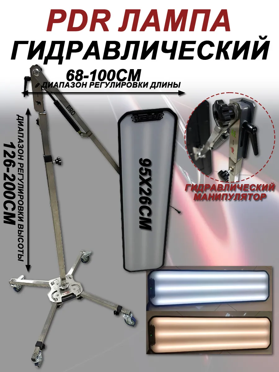 PDR лампа комплект 950x260mm гидравлический держатель