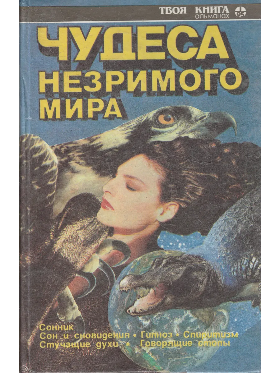 Книги Мира / Чудеса незримого мира