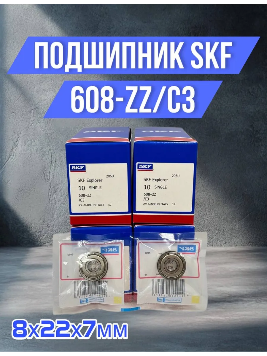 SKF / Подшипник однорядный 608-ZZ C3 8х22х7мм