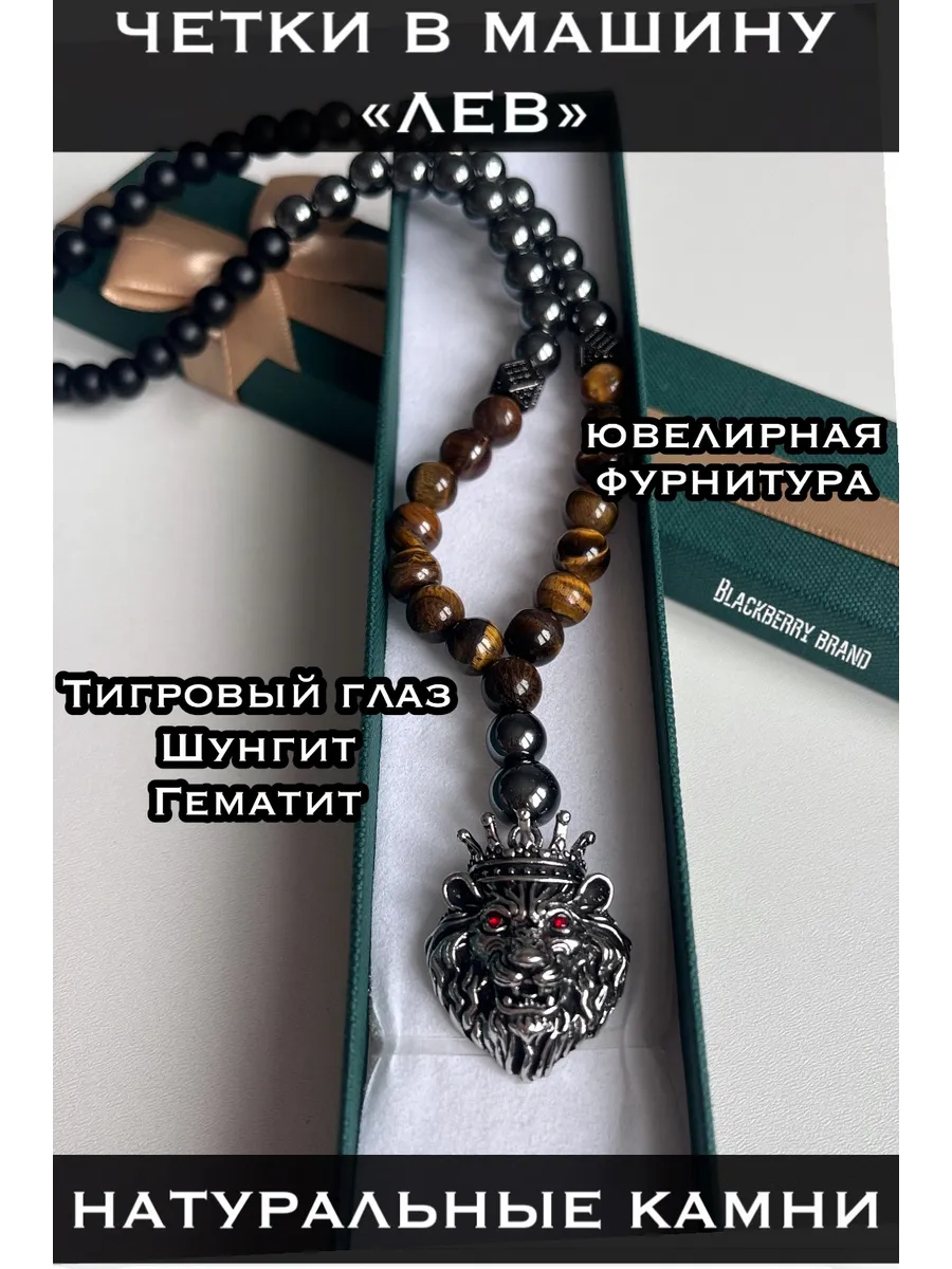 Blackberry brand / Четки в мавшину "ЛЕВ" -из бусин - автомобильная подвеска