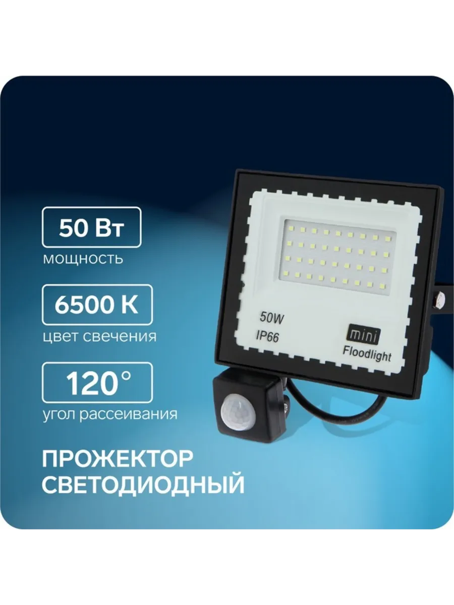 Домный / Светодиодный прожектор 50 Вт с датчиком движения IP66