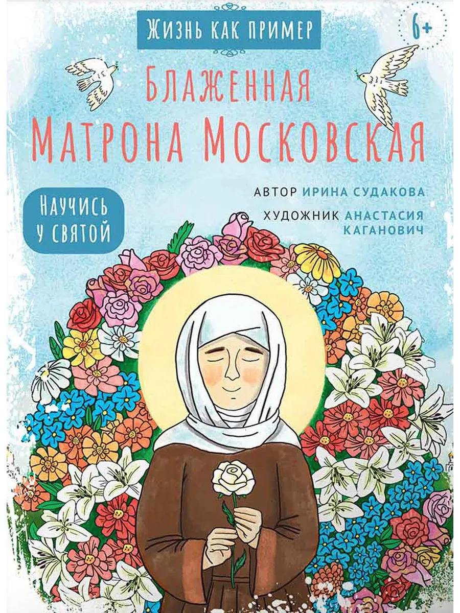 Вольный странник / Книга Блаженная Матрона Московская