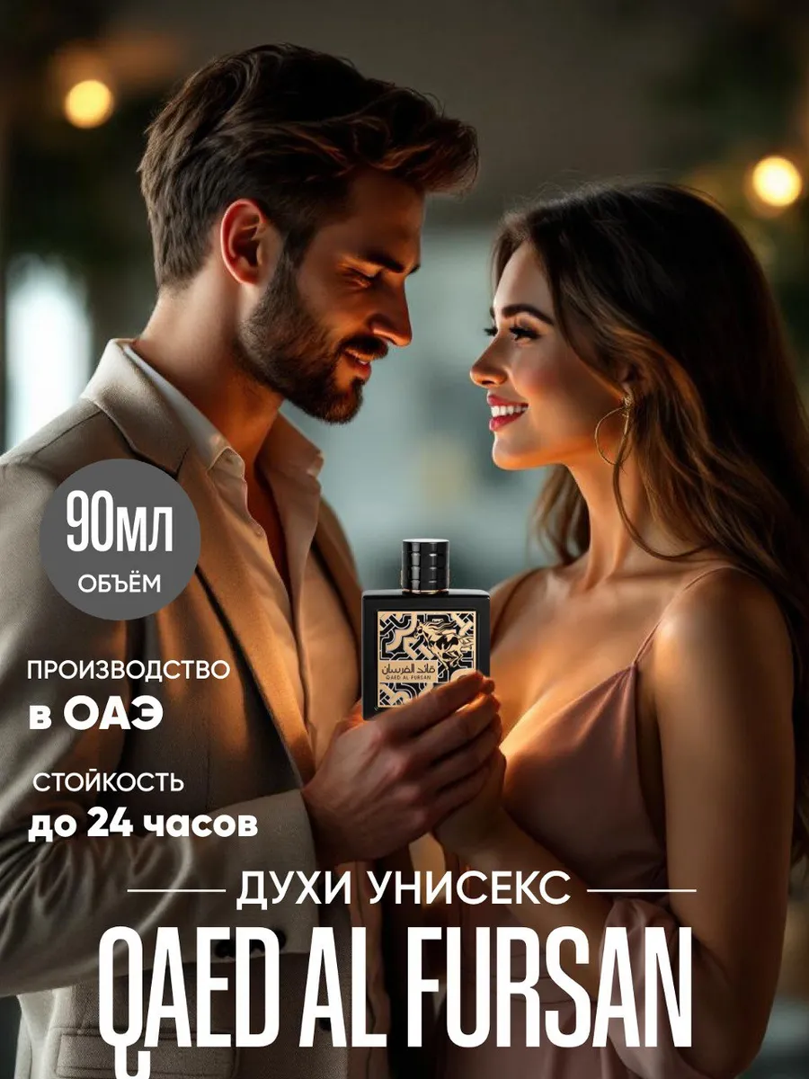 Lattafa perfumes / Духи арабские унисекс оригинал Qaed Al Fursan 90 мл