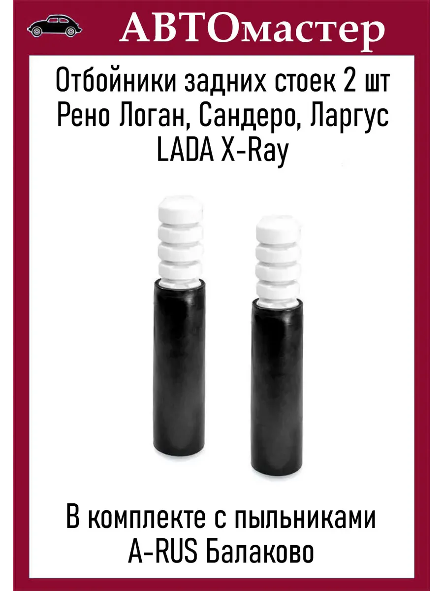 A-RUS / Отбойники и пыльники задних стоек Рено Логан пара