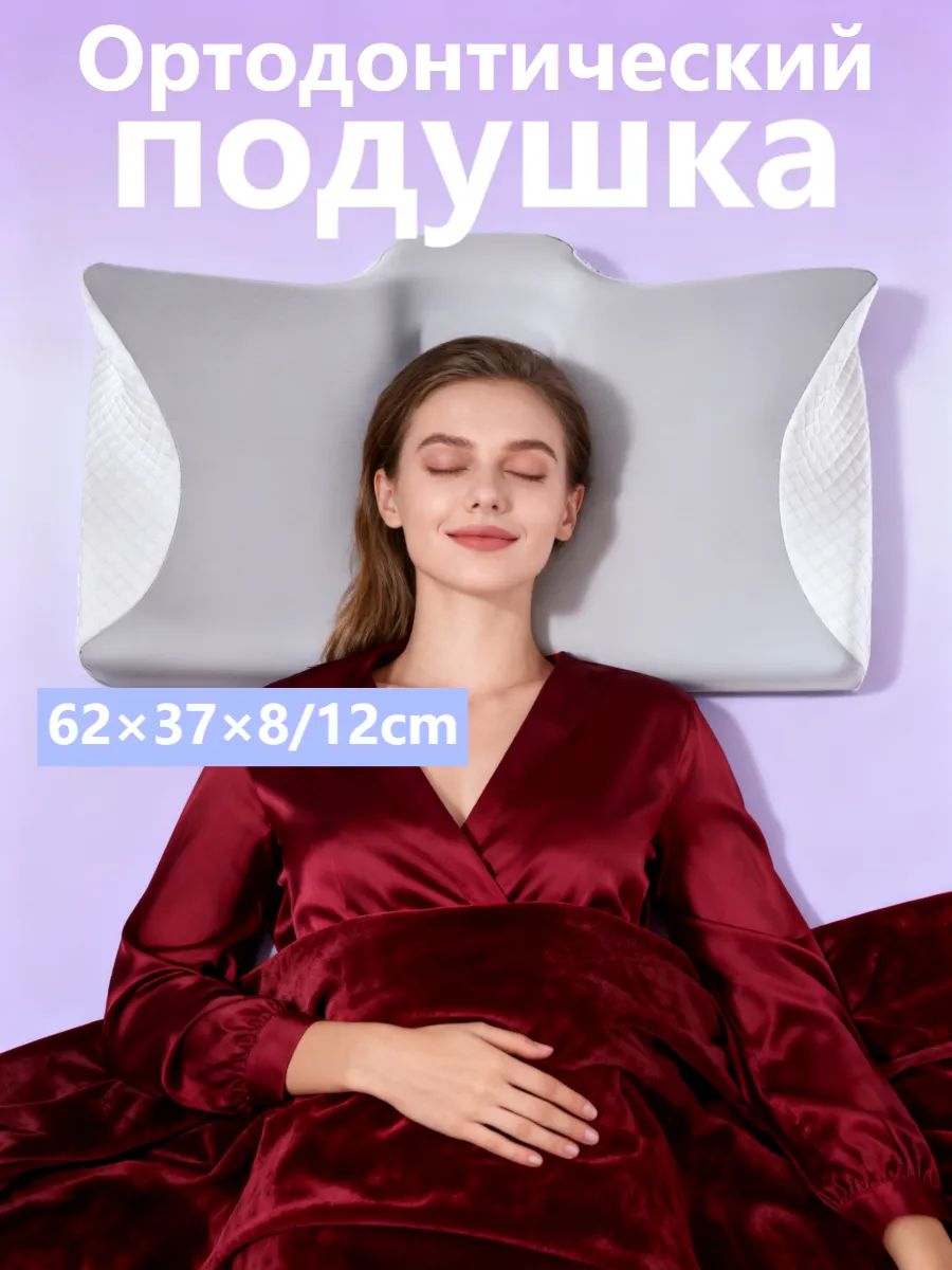 Подушка ортопедическая для сна