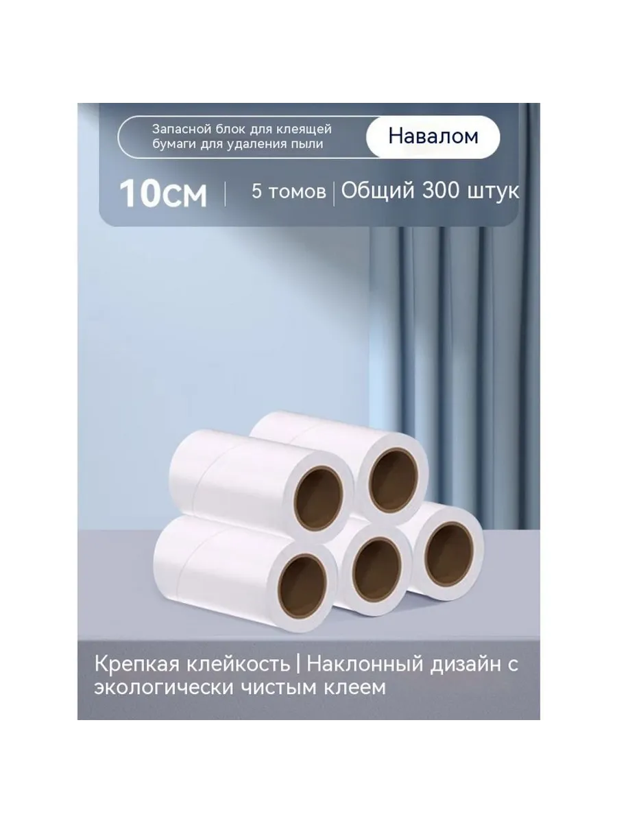 липкая роликовая бумага 5 томов