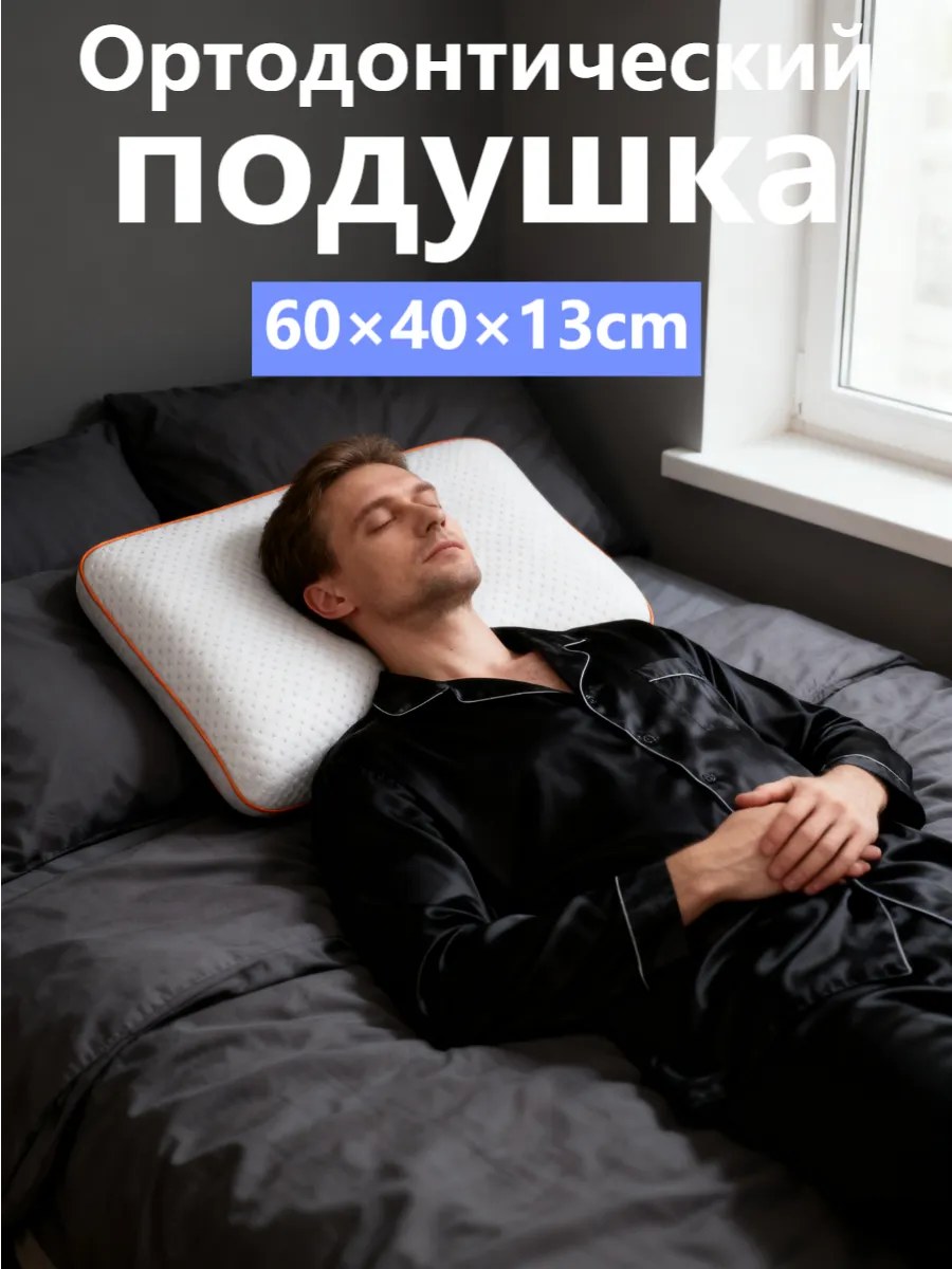 Наволочка для ортопедической подушки