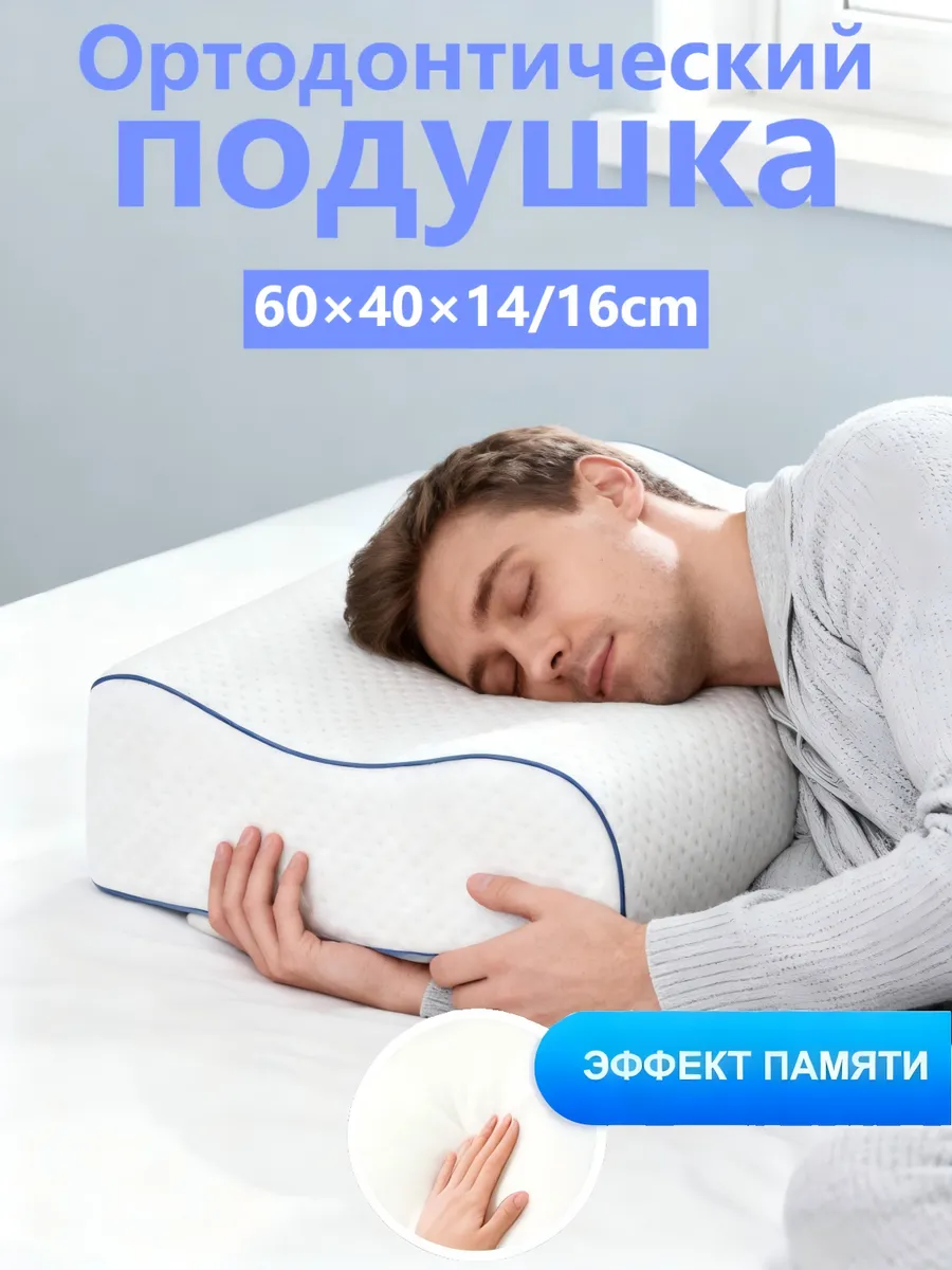 Ортопедическая подушка для сна 1 шт