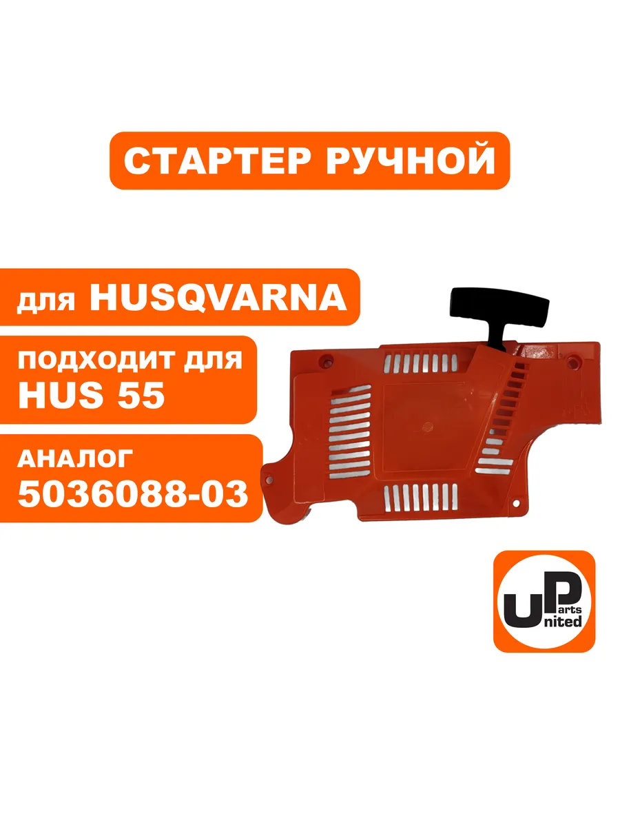 UNITED PARTS / Стартер ручной для HUSQVARNA 55 5036088-03, шт
