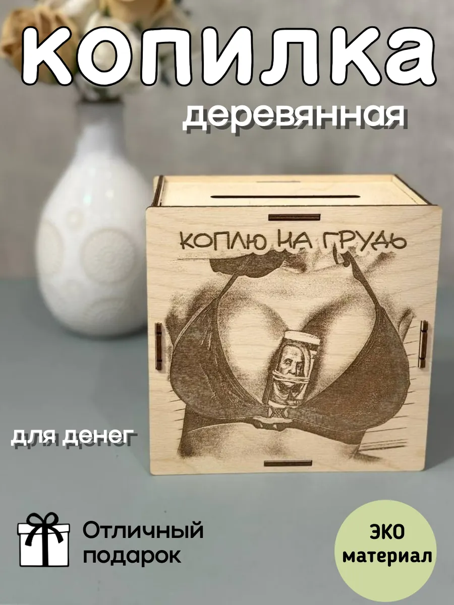 Agach_DECOR / Копилка деревянная " Коплю на Грудь" гравировка