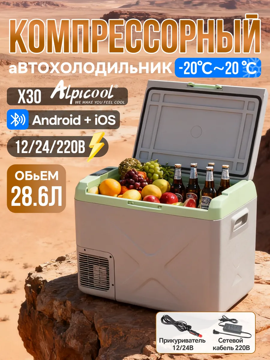 Alpicool / Автохолодильник компрессорный X30 (12 24 220 В) 28.6 л