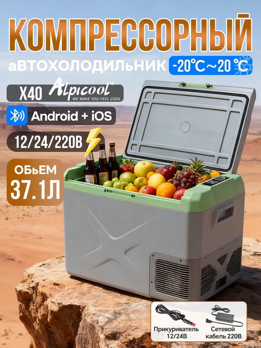 Alpicool / Автохолодильник компрессорный X40(12 24 220 В) 37.1 л