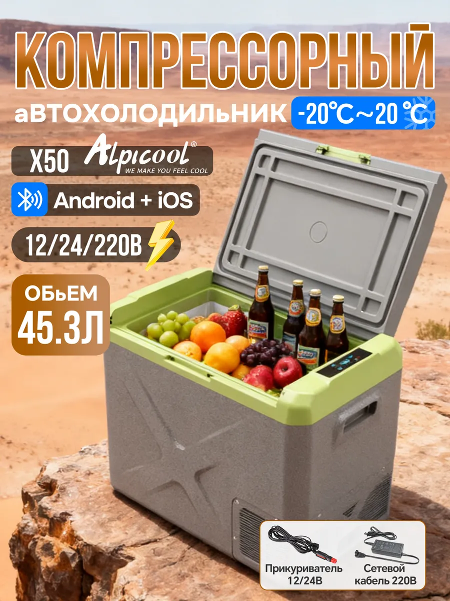 Alpicool / Автохолодильник компрессорный X50 (12 24 220 В) 45.3л