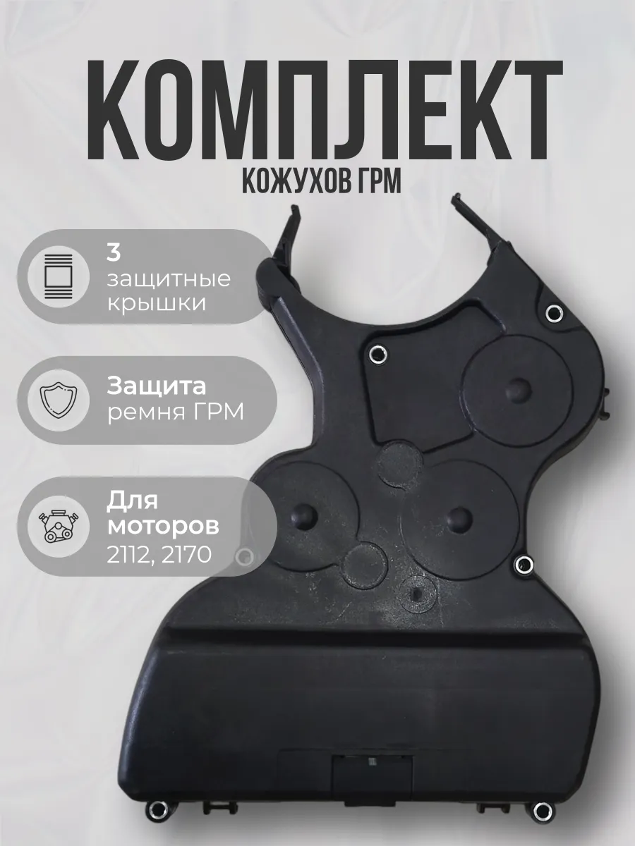 Комплект кожухов грм подходит для Priora (Стар)
